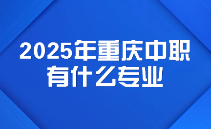 重慶中職