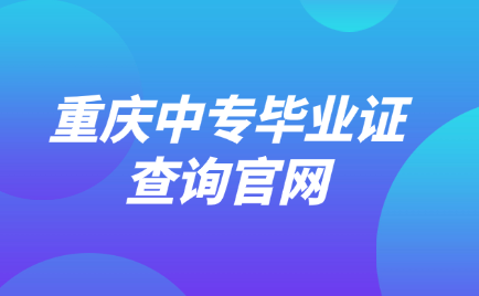 重慶中專畢業(yè)證查詢官網(wǎng)