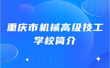 重慶市機(jī)械高級(jí)技工學(xué)校怎么樣？好不好？