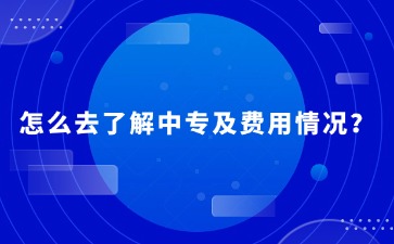 2025年重慶中職擇校指南：怎么去了解中專及費用情況？