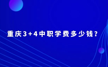 重慶3+4中職學費多少錢？