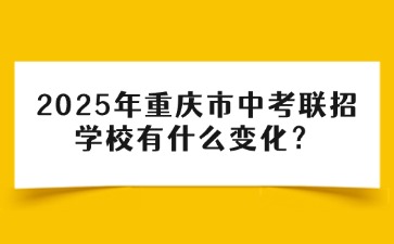 2025年重慶市中考聯招學校有什么變化？