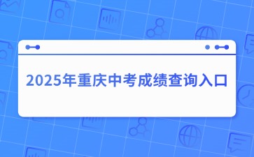 2025年重慶中考成績查詢入口