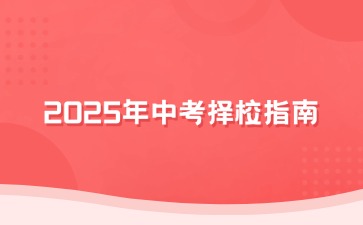 家長必讀！2025年中考擇校指南