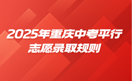 2025年重慶中考平行志愿錄取規則