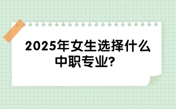 2025年女生選擇什么中職專業？