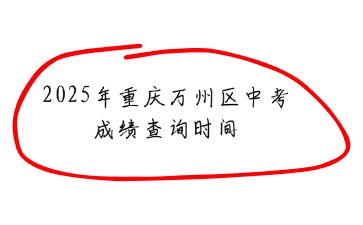 2025年重慶萬州區中考成績查詢時間