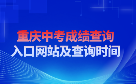 重慶中考成績查詢?nèi)肟诰W(wǎng)站及查詢時間