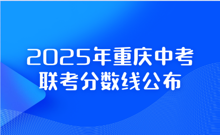 2025年重慶中考聯(lián)考分數(shù)線公布