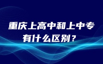 重慶上高中和上中專有什么區別？