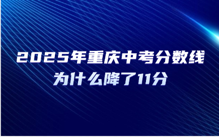 2025年重慶中考分數(shù)線為什么降了11分