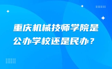 重慶機械技師學院是公辦學校還是民辦？