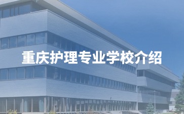 重慶護理專業學校介紹