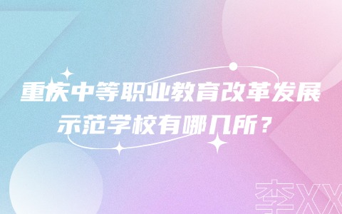 重慶中職中專