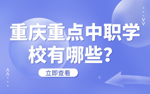 重慶中職中專