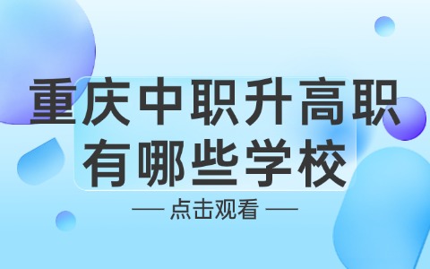 重慶中職中專