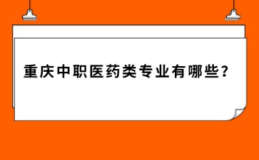 重慶中專(zhuān)招生網(wǎng)