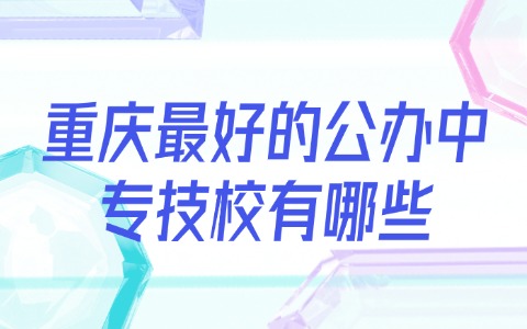 重慶中職中專