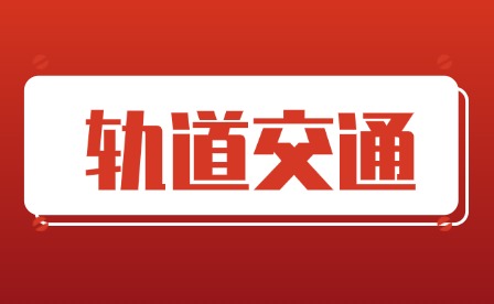 2025年重慶光華職業(yè)中等專業(yè)學校軌道交通專業(yè)怎么樣?