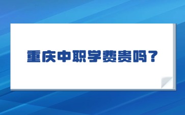 重慶中專招生網
