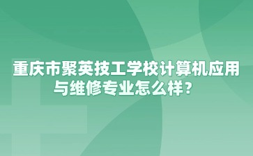 重慶中專招生網